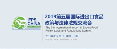 2019第五屆國際進出口食品政策與法律法規交流會文化藝術交流活動策劃